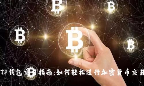TP钱包交易指南：如何轻松进行加密货币交易