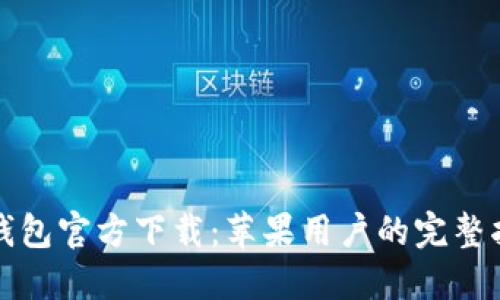 TP钱包官方下载：苹果用户的完整指南