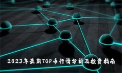 2023年最新TOP币行情分析及