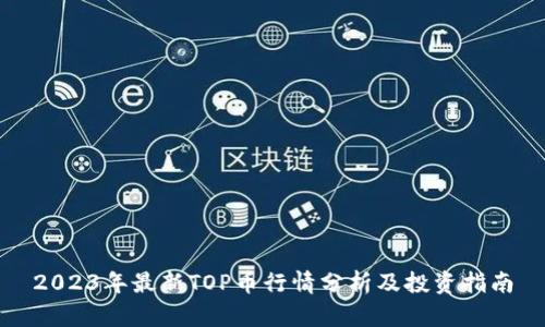 2023年最新TOP币行情分析及投资指南