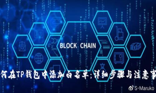 如何在TP钱包中添加白名单：详细步骤与注意事项