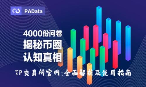 TP交易所官网：全面解析及使用指南