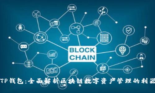 TP钱包：全面解析区块链数字资产管理的利器