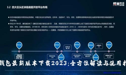 TP钱包最新版本下载2023：全方位解读与使用指南