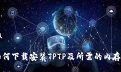 gota    如何下载安装TPTP及