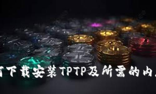 gota 
 
  如何下载安装TPTP及所需的内存容量