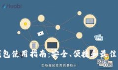 TP钱包使用指南：安全、便