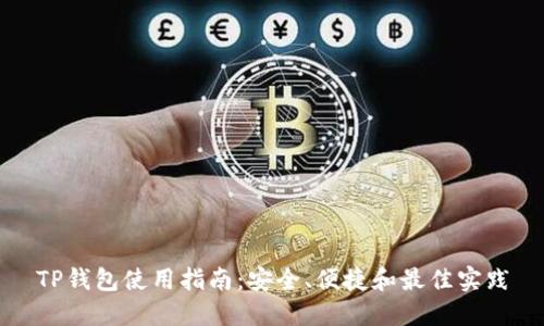 TP钱包使用指南：安全、便捷和最佳实践