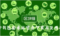 : TP钱包安卓版官方下载与