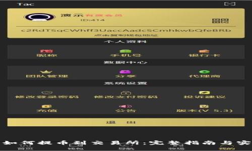 TP钱包如何提币到交易所：完整指南与实用技巧