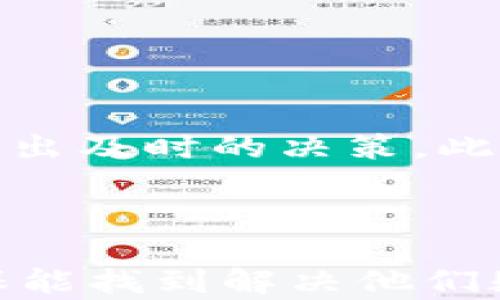 
  TP钱包如何添加OEX数字货币教程 / 
 guanjianci TP钱包,OEX数字货币,添加数字货币,数字资产管理 /guanjianci 
```

## 内容主体大纲

1. **什么是TP钱包？**
   - TP钱包的基本介绍
   - TP钱包的功能特点

2. **OEX数字货币概述**
   - OEX的历史背景
   - OEX的市场表现

3. **为什么选择在TP钱包里添加OEX？**
   - 安全性
   - 方便性
   - 资产管理的优势

4. **如何在TP钱包中添加OEX**
   - 步骤一：下载并安装TP钱包
   - 步骤二：注册账户并登录
   - 步骤三：找到添加OEX选项
   - 步骤四：完成添加OEX的操作

5. **常见问题汇总**
   - 问题解析一
   - 问题解析二
   - 问题解析三
   - 问题解析四
   - 问题解析五
   - 问题解析六

6. **总结与注意事项**
   - 图片或视频教程
   - 添加OEX后的一些注意事项

---

### 1. 什么是TP钱包？

#### TP钱包的基本介绍
TP钱包，即Trust Wallet，是一款功能强大的数字货币钱包，广泛用于存储、管理和交易各种区块链资产。由于其开源特性，TP钱包支持多种加密数字货币，用户可以在一个钱包中管理多种资产，从而极大地方便了用户的数字资产管理。

#### TP钱包的功能特点
TP钱包的主要功能包括但不限于：安全的私钥管理、无限量的数字货币支持、去中心化交易、DApps（去中心化应用）的支持等。TP钱包通过助记词和私钥的方式确保用户资产的安全性，用户可随时随地访问自己的资产。

### 2. OEX数字货币概述

#### OEX的历史背景
OEX是一种基于区块链技术的数字货币，旨在为用户提供便捷的数字资产交易服务。OEX交易所成立于2017年，旨在为用户提供安全、高效的数字资产交易平台，并推出了自己发行的Token—OEX。

#### OEX的市场表现
近几年，OEX的市场表现相对稳定，吸引了众多投资者的注意。随着区块链技术的发展和普及，OEX的应用场景逐渐扩展，其市场潜力依然被看好。

### 3. 为什么选择在TP钱包里添加OEX？

#### 安全性
TP钱包采用最先进的加密技术，确保用户的私钥和助记词安全存储。这意味着即使在网络攻击的情况下，用户的资产也能得到最大的保护。

#### 方便性
TP钱包支持多种数字货币，用户无需安装多个钱包就可以管理所有的数字资产。这种集中管理的方式极大地方便了用户。

#### 资产管理的优势
在TP钱包中，用户可以实时监控资产的变化，随时进行交易。同时，TP钱包还支持多样化的交易工具，帮助用户更好的进行资产配置和交易决策。

### 4. 如何在TP钱包中添加OEX

#### 步骤一：下载并安装TP钱包
首先，用户需要在应用商店下载TP钱包的应用程序，并完成安装。用户可以根据自己手机的操作系统选择Android或iOS版本。

#### 步骤二：注册账户并登录
安装完成后，用户需打开TP钱包，按照提示进行注册。用户需创建一个账户，并根据系统提示设置密码，以确保账户的安全。

#### 步骤三：找到添加OEX选项
在成功登陆后，用户可以在钱包主页找到“添加资产”或“管理资产”的选项。点击后，屏幕会显示出可添加的数字货币列表。

#### 步骤四：完成添加OEX的操作
搜索OEX，在下拉框中选择OEX，并确认添加。确认无误后，点击“添加”按钮，OEX就会被成功添加到用户的TP钱包中。

### 5. 常见问题汇总

#### 问题解析一
在TP钱包中添加OEX时，如何确保资金安全？
用户应确保TP钱包的私钥和助记词不被泄露。建议使用强密码并定期进行备份，以防丢失。

#### 问题解析二
我能在TP钱包中存储多少种数字货币？
TP钱包支持数千种数字货币，用户可根据需求自由添加和管理。

#### 问题解析三
在TP钱包中添加OEX后，如何查看我的资产？
用户可以在TP钱包的资产主页查看所有已添加的数字货币，选择OEX后可以看到相关的资产详情。

#### 问题解析四
如果我忘记了TP钱包的密码，该怎么办？
用户可通过助记词或私钥重置密码，但需明确备份。在重置时，用户需遵循系统的提示进行操作。

#### 问题解析五
添加OEX后，如何进行交易？
用户只需选择OEX，并选择交易选项，按照系统的指示进行交易即可。

#### 问题解析六
TP钱包的客户支持实力如何？
TP钱包提供24/7小时的客户支持，用户可以通过官方渠道咨询和解决问题。

### 6. 总结与注意事项

通过以上步骤，用户可以在TP钱包中顺利添加OEX。同时，用户在管理数字货币时，应随时关注市场动态，以作出及时的决策。此外，保护好账户的安全性是尤为重要的，定期备份和更新密码有助于确保资产的安全。

---

通过这样的设计，内容结构清晰，关键词覆盖合理，有助于提升效果，同时为用户提供实用的信息与指导，确保能找到解决他们疑问的方法。