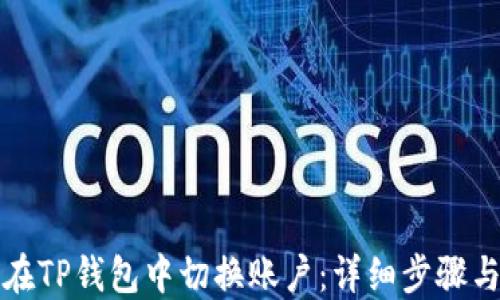 
如何在TP钱包中切换账户：详细步骤与指南