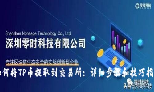 如何将TP币提取到交易所: 详细步骤和技巧指导