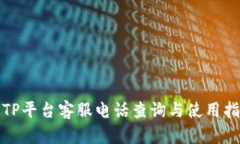 : TP平台客服电话查询与使