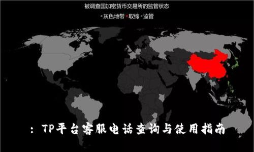: TP平台客服电话查询与使用指南