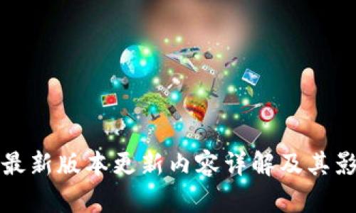 TP钱包最新版本更新内容详解及其影响分析