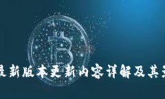 TP钱包最新版本更新内容详