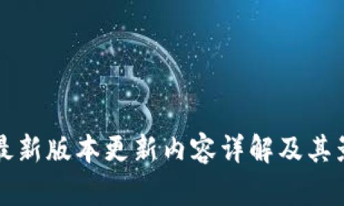 TP钱包最新版本更新内容详解及其影响分析