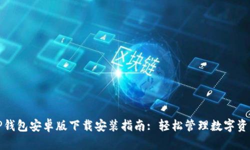TP钱包安卓版下载安装指南: 轻松管理数字资产