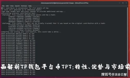 全面解析TP钱包平台币TPT：特性、优势与市场前景