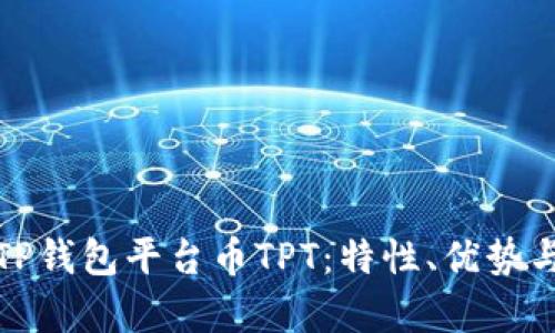 全面解析TP钱包平台币TPT：特性、优势与市场前景