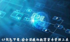 tP钱包下载：安全便捷的数