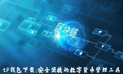 
tP钱包下载：安全便捷的数字货币管理工具
