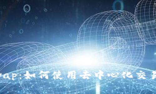 TP钱包和JustSwap：如何使用去中心化交易所进行安全交易