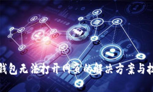 TP钱包无法打开网页的解决方案与技巧