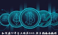 如何在TP平台上购买BNB：新