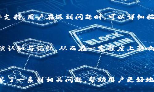    如何在TP钱包中添加代币头像一步步详解  / 

 guanjianci  TP钱包, 代币头像, 加入代币, 数字资产  /guanjianci 

### 内容主体大纲

1. **TP钱包简介**
   - 1.1 什么是TP钱包？
   - 1.2 TP钱包的主要功能
   - 1.3 TP钱包的安全性

2. **添加代币的基本步骤**
   - 2.1 什么是代币？
   - 2.2 如何添加代币？
   - 2.3 注意事项

3. **代币头像的意义**
   - 3.1 代币头像的作用
   - 3.2 代币头像的视觉辨识

4. **如何给代币添加头像**
   - 4.1 前期准备
   - 4.2 头像的设计要求
   - 4.3 添加头像的具体步骤

5. **常见问题解答**
   - 5.1 TP钱包的安全性如何保障？
   - 5.2 如何选择代币头像的设计？
   - 5.3 为什么有些代币不支持头像功能？
   - 5.4 代币头像的标准尺寸是多少？
   - 5.5 如何联系TP钱包客服解决相关问题？
   - 5.6 代币头像是否能影响代币的交易？

---

### 1. TP钱包简介

#### 1.1 什么是TP钱包？

TP钱包，也被称为TokenPocket，是一款热门的数字资产钱包，支持多种区块链网络和代币的存储、管理和交易。用户可以安全地持有和管理他们的加密货币和各种代币，方便快捷地进行交易。

#### 1.2 TP钱包的主要功能

TP钱包的主要功能包括多链资产管理、去中心化交易所（DEX）交易、数字资产的转账、跨链转账、以及DApp的使用等。用户不仅能查看自己的各类资产，还能通过钱包直接访问各种区块链应用。

#### 1.3 TP钱包的安全性

安全性是TP钱包的一大亮点，其采用了多重加密和私钥离线存储的方式，最大限度地保护用户的资产安全。此外，TP钱包还支持助记词和密码保护，进一步提高了钱包的安全性。

### 2. 添加代币的基本步骤

#### 2.1 什么是代币？

代币是一种基于区块链技术创建的数字资产，代表特定的资产、权益或使用权限。代币可以在各种平台上进行交易，它们的价格通常由市场供求关系决定。

#### 2.2 如何添加代币？

在TP钱包中添加代币的步骤非常简单。用户只需打开钱包应用，选择添加代币，输入代币资产的合约地址，系统会自动识别并显示代币信息。用户确认后即可成功添加。

#### 2.3 注意事项

在添加代币时，用户需要确认代币的合约地址，以防添加错误的代币。此外，确保所添加的代币是安全的，避免因添加不明代币而造成的损失。

### 3. 代币头像的意义

#### 3.1 代币头像的作用

代币头像在TP钱包中的作用主要是增强视觉效果，帮助用户更加快速、准确地识别不同的代币。当用户在管理大量代币时，明确的头像设计可以提高工作效率。

#### 3.2 代币头像的视觉辨识

代币头像是用户与其赠品之间的视觉桥梁，良好的设计能够在第一时间吸引用户的注意力，增加代币的品牌曝光度，从而影响用户的投资决策。

### 4. 如何给代币添加头像

#### 4.1 前期准备

在给代币添加头像之前，用户需要准备好代表该代币的图像文件，确保该文件符合TP钱包头像标准。在设计图像时，需要注意其内容、配色以及清晰度，以便在更小的显示界面上也能看清楚。

#### 4.2 头像的设计要求

头像的设计应符合一定的规范，通常要求是正方形图像，且具有良好的清晰度和对比度。用户可以利用设计软件工具进行自定义设计，也可以使用在线头像生成器来简化流程。

#### 4.3 添加头像的具体步骤

在TP钱包中添加代币头像的具体步骤如下：
ol
li打开TP钱包，进入“我的”界面。/li
li在代币管理中找到需要添加头像的代币，点击进入。/li
li选择“编辑”选项，并上传准备好的头像文件。/li
li调整头像位置并确认后，点击保存即可。/li
/ol

### 5. 常见问题解答

#### 5.1 TP钱包的安全性如何保障？

TP钱包的安全性主要体现在其多重保护机制上。首先，TP钱包采取了非托管的方式，用户的私钥始终保存在本地，不会上传到服务器，极大降低了黑客攻击的风险。此外，用户可以设置密码、助记词等多重防护手段来确保账户安全。

#### 5.2 如何选择代币头像的设计？

选择代币头像的设计时，用户可以从多个角度考虑。首先，头像应与代币的性质相符，能够清晰传达代币的品牌形象。其次，色彩搭配要考量用户的视觉体验，的设计通常更受欢迎。最后，头像的大小和分辨率也要符合TP钱包的要求，以确保在使用过程中不会失真。

#### 5.3 为什么有些代币不支持头像功能？

并非所有代币都支持头像功能，部分原因在于这些代币的开发团队未提供代币头像的设计。另一种情况是，某些去中心化代币由于其去中心化特性，不会有具体的品牌形象，因而自然不会有固定的头像设计。用户在使用时需要了解这些代币的背景。

#### 5.4 代币头像的标准尺寸是多少？

TP钱包对于代币头像的标准尺寸要求通常为256x256像素的正方形图像，这样可以在不同界面中展示出清晰的效果。用户应确保所上传图片符合这一要求，以避免因图像尺寸过大或过小导致无法使用的情况。

#### 5.5 如何联系TP钱包客服解决相关问题？

用户可通过官方网站或应用内的联系客服功能与TP钱包的客服团队取得联系，客服通常会提供在线咨询和邮件支持。用户在遇到问题时，可以详细描述问题，客服会根据情况提供解决方案。

#### 5.6 代币头像是否能影响代币的交易？

虽然代币头像对代币的交易本身没有直接影响，但理想的头像设计能够提升用户的使用体验，使代币更加容易被认知与记忆，从而在一定程度上影响代币的投资决策。而良好的视觉效果也能够增强代币的品牌形象，进而促进其在市场上的交易活跃度。

---

以上内容为关于“TP钱包代币添加头像”主题的详细概述，涵盖了用户在使用TP钱包添加代币头像的过程，并解答了一系列相关问题，帮助用户更好地理解和使用TP钱包。