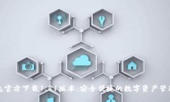 TP钱包官方下载1.81版本：