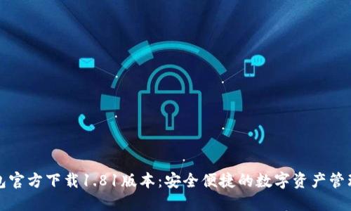 TP钱包官方下载1.81版本：安全便捷的数字资产管理工具