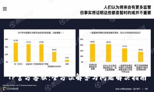 TP官方客服：全方位解答与问题解决指南