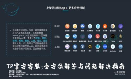 TP官方客服：全方位解答与问题解决指南