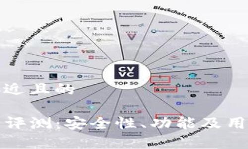 思考一个接近且的  

TP钱包使用评测：安全性、功能及用户体验分析