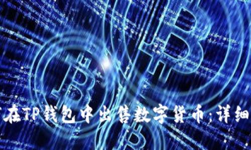 如何在TP钱包中出售数字货币：详细指南