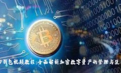 TP钱包视频教程：全面解析