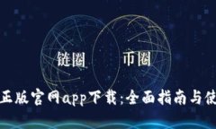TP钱包正版官网app下载：全