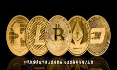 TP钱包安卓版下载与使用指
