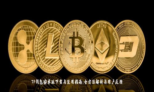 TP钱包安卓版下载与使用指南：全方位解析与用户反馈