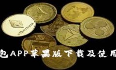 TP钱包APP苹果版下载及使用