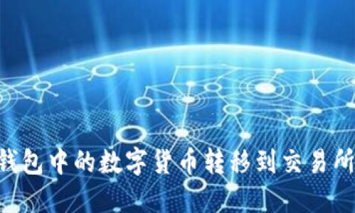 如何将TP钱包中的数字货币转移到交易所：详尽指南