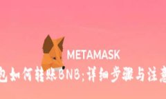 :TP钱包如何转账BNB：详细