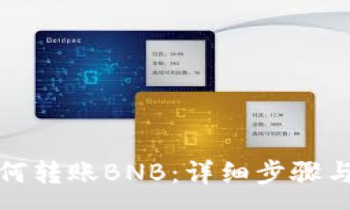 :
TP钱包如何转账BNB：详细步骤与注意事项