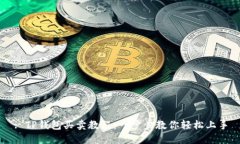 : TP钱包买卖教程：一步步