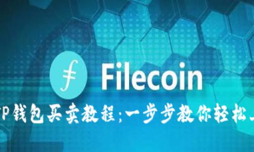 : TP钱包买卖教程：一步步教你轻松上手
