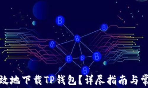 
如何安全高效地下载TP钱包？详尽指南与常见问题解答