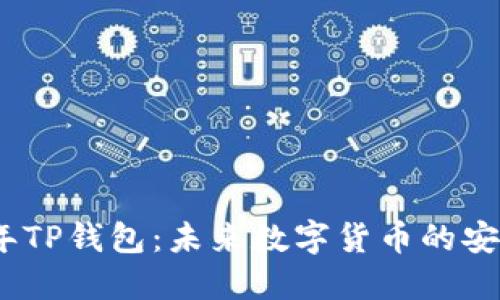2025年TP钱包：未来数字货币的安全之道