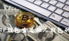 如何使用TP钱包查看他人钱